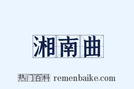 湘南曲是什么意思的图片